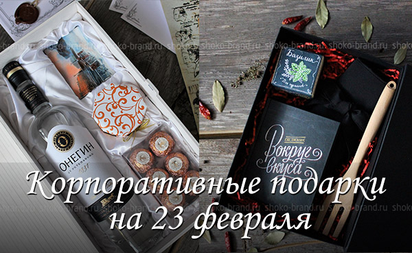 Подарки сотрудникам на 23 февраля