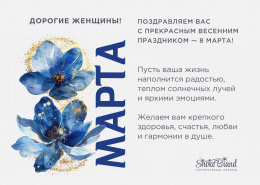 С наступающим праздником 8 марта!