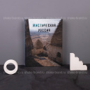 Мистическая Россия