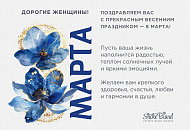 С наступающим праздником 8 марта!