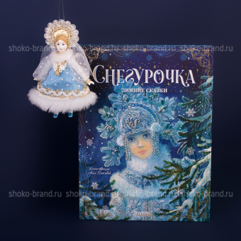 Снегурочка