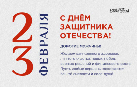 С Днем защитника Отечества!