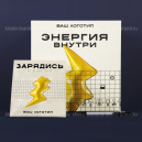Энергия внутри