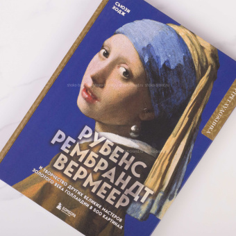 Девушка с жемчужной сережкой