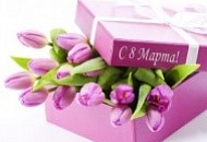 Совсем скоро наступит весна, а это значит, что уже самое время готовиться к самому женскому празднику, Дню 8 марта!