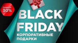 Акция Black Friday на корпоративные подарки!